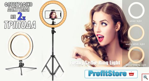 Επαγγελματικό Φωτογραφικό Φωτιστικό Δαχτυλίδι LED 26cm με Δύο Τρίποδα Flexible, 3 Χρώματα Φωτισμού, Dimmer & Βάση Στήριξης Κινητού - Ring Light Lamp