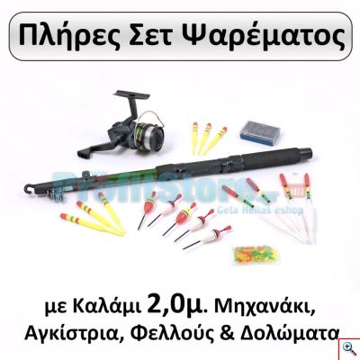 Σετ Ψαρέματος με Τηλεσκοπικό Καλάμι 2μ, Μηχανάκι, Αγκίστρια και Φελλούς - Fishing Set 