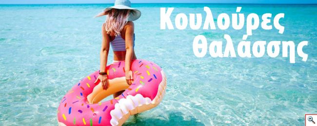 Κουλούρες θαλάσσης