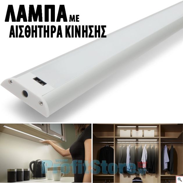 Λάμπα LED - Φωτιστικό 29cm με Αισθητήρα Κίνησης για Κρυφό Φωτισμό, Ντουλάπα, Συρτάρια, Κρεβατοκάμαρα, Κουζίνα κα