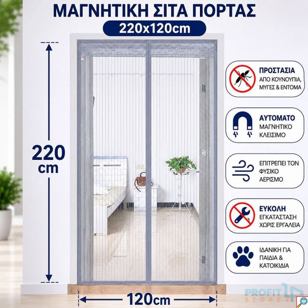 Αντικουνουπική Μαγνητική Σίτα Πόρτας με Αυτόματο Κλείσιμο 220x120cm Γκρι