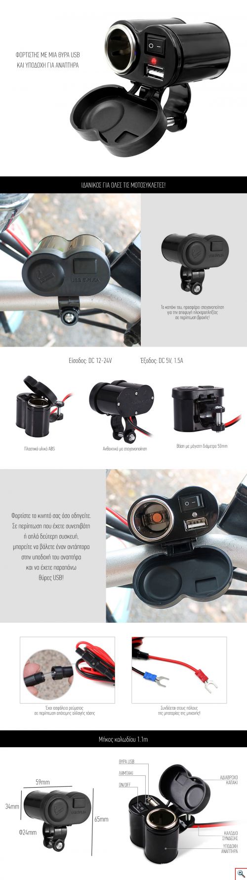 Αδιάβροχος Φορτιστής USB και Αναπτήρας Μοτοσυκλέτας