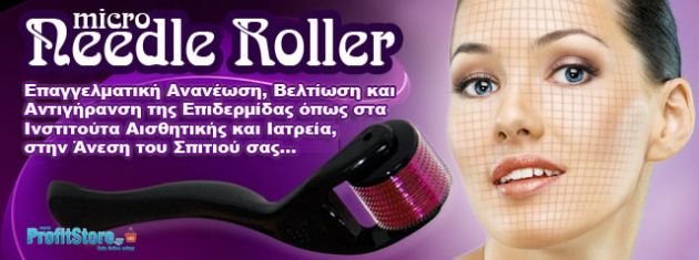 Micro NeedleRoller - Επαγγελματική μέθοδος Ανανέωσης & Αντιγήρανσης