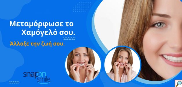 Snap On Smile - Μασελάκι Μεταμόρφωσης Χαμόγελου - Αφαιρούμενη Οδοντική Όψη Ρητίνης για Άνω ή Κάτω Γνάθο