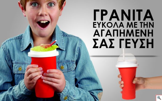 Παγωμένα Ροφήματα και Γρανίτες στο λεπτό - Squeezy Freezy