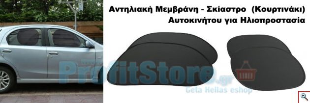 Αντηλιακή Μεμβράνη - Σκίαστρο (Κουρτινάκι) Αυτοκινήτου για Ηλιοπροστασία