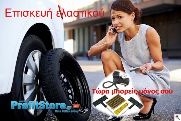 Πλήρες Σετ Επισκευής Ελαστικών Αυτοκινήτων με Κομπρεσέρ Αέρος